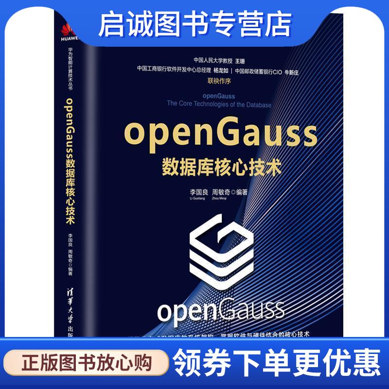 正版现货直发openGauss数据库核心技术 李国良,周敏奇 著 9787302554530 清华大学出版社