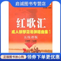 红歌汇—成人钢琴弹唱曲集1