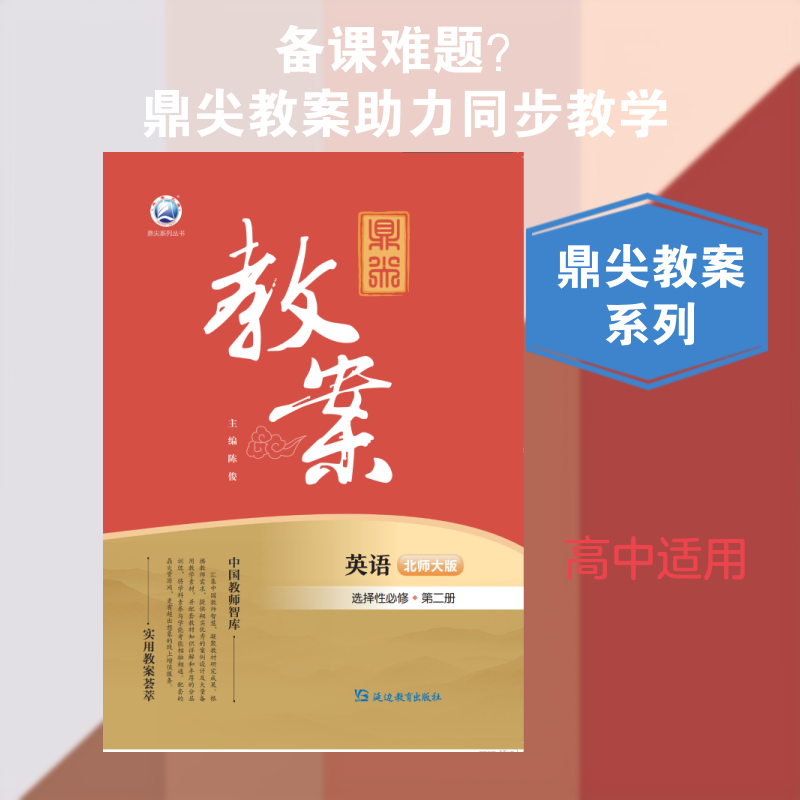 鼎尖教案英语选择性必修第二册北师大版:高中英语同步讲解训练文教延边教育出版社