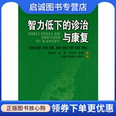 湖南科技出版 正版 王若平 诊治与康复 社9787535760104 现货直发智力低下