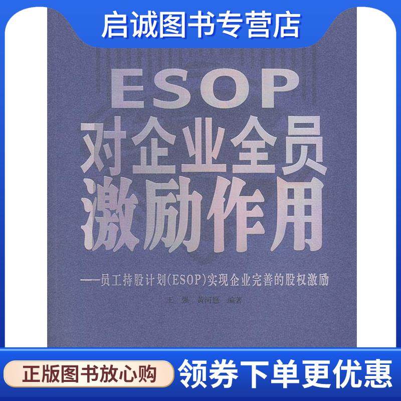 正版现货直发ESOP对企业全员激励作用 王强,黄河愿 编著 9787544228602 南海出版公司