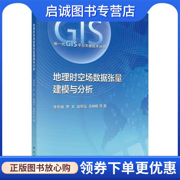 正版现货直发地理时空场数据张量建模与分析 李冬双 9787030695055 科学出版社