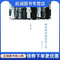 正版现货直发顾颉刚和他的弟子们,王学典,孙延杰,李梅 ,中华书局9787101077797