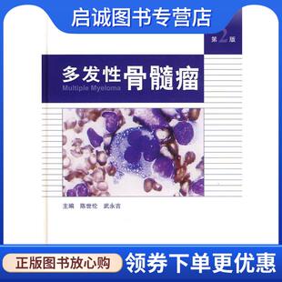 正版现货直发多发性骨髓瘤 陈世伦 等 9787117127189 人民卫生出版社