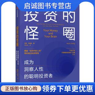 正版现货直发投资的怪圈 成为洞察人性的聪明投资者 贾森·茨威格 著 9787521716177 中信出版集团股份有限公司