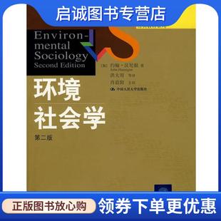 正版现货直发环境社会学 （加）汉尼根 著,洪大用 等译 9787300103235 中国人民大学出版社