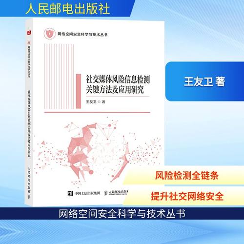 社交媒体风险信息检测关键方法及应用研究王友卫 著网络技术专业科技人民邮电出版社9787115678607