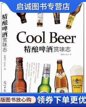 正版精酿啤酒赏味志,谢馨仪,光明日报出版社9787511267351