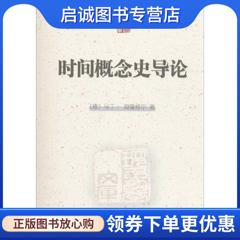 正版现货直发时间概念史导论 （德）海德格尔　著,欧东明　译 9787100057974 商务印书馆
