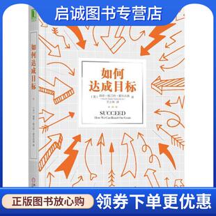 正版现货直发如何达成目标 [美]海蒂·格兰特·霍尔沃森(HeidiGrantHalvorson),王正林 译 9787111622505 机械工业出版社