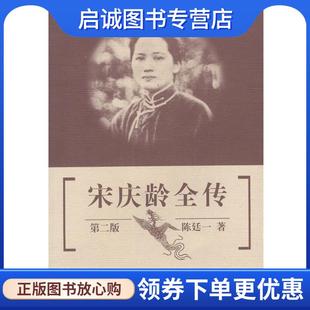 正版现货直发宋庆龄全传 陈廷一 著 9787543614505 青岛出版社