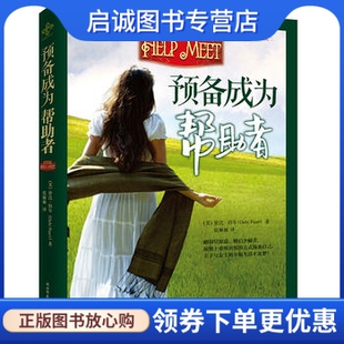 正版现货直发预备成为帮助者,黛比珀尔,陕西师范大学出版社9787561382127