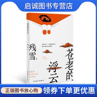 正版现货直发苍老的浮云 残雪 著 9787569514001 陕西师范大学出版总社