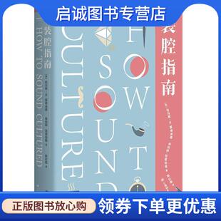 正版现货直发装腔指南：如何显得有文化 [英]托马斯·W.霍奇金森,休伯特·范登伯格,陈以侃 9787532782628 上海译文出版社