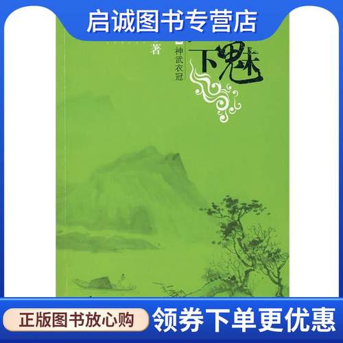 正版现货直发狐魅天下·第二部:神武衣冠 藤萍 著 9787506342223 作家出版社