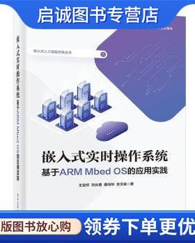 正版现货直发嵌入式实时操作系统 ――基于ARM Mbed OS的应用实践 王宜怀 9787121437625 电子工业出版社