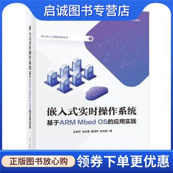 正版现货直发嵌入式实时操作系统 ――基于ARM Mbed OS的应用实践 王宜怀 9787121437625 电子工业出版社
