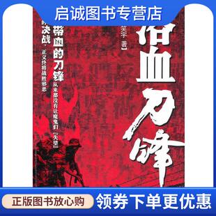 正版现货直发浴血刀峰 魏笑宇　著 9787802323797 时事出版社