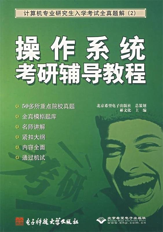 操作系统考研辅导教程:计算机专业入学考试全真题解郝文化著电子科技大学出版社 9787810948487正版现货直发