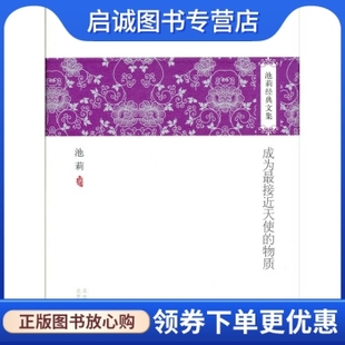 北京十月文艺出版 正版 池莉 物质 社9787530210758 成为接近天使