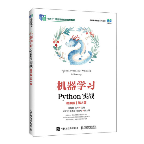 机器学习PYTHON实战（微课版）（第2版）：张松慧，陈丹大中专公共计算机大中专人民邮电出版社