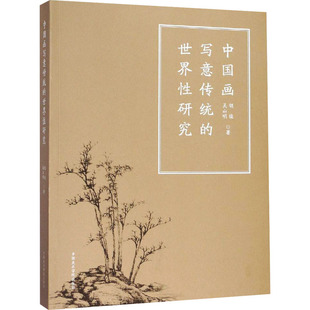 社 吴山明美术理论艺术中国美术学院出版 中国画写意传统 世界性研究胡俊