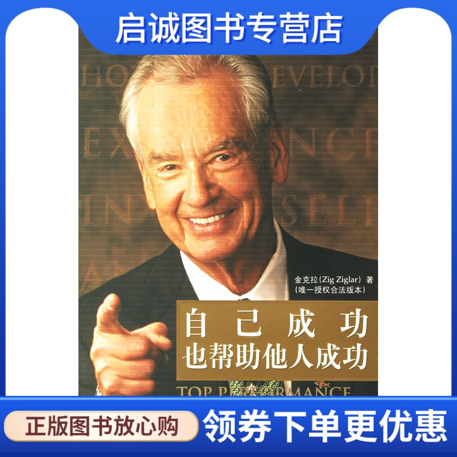 自己成功也帮助他人成功,金克拉 ,李晓秋  译,江西人民出版社