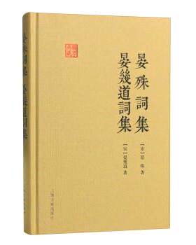 正版现货直发晏殊词集 晏幾道词集 [宋] 晏殊,晏幾道 9787532579785 上海古籍出版社