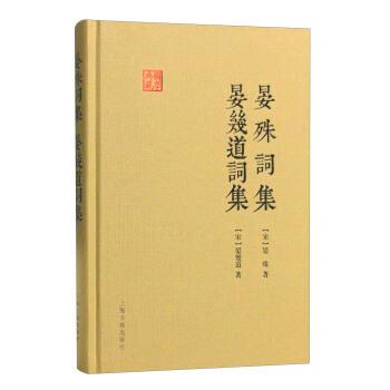正版现货直发晏殊词集 晏幾道词集 [宋] 晏殊,晏幾道 9787532579785 上海古籍出版社