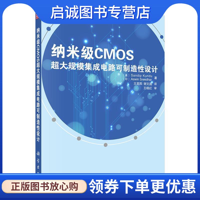 正版现货直发纳米级CMOS超大规模集成电路可制造性设计 (美)Sandip Kundu等著 9787030400345 科学出版社