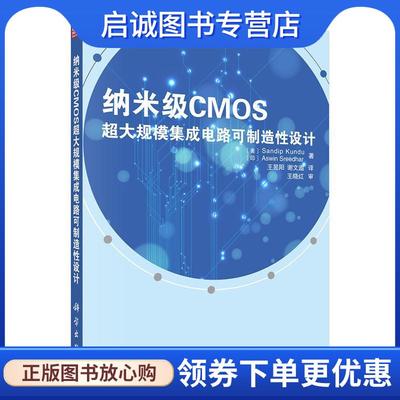 正版现货直发纳米级CMOS超大规模集成电路可制造性设计 (美)Sandip Kundu等著 9787030400345 科学出版社