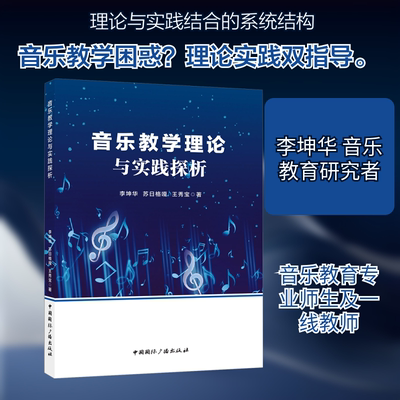 音乐教学理论与实践探析李坤华，苏日格嘎，王秀宝著音乐理论艺术中国国际广播出版社
