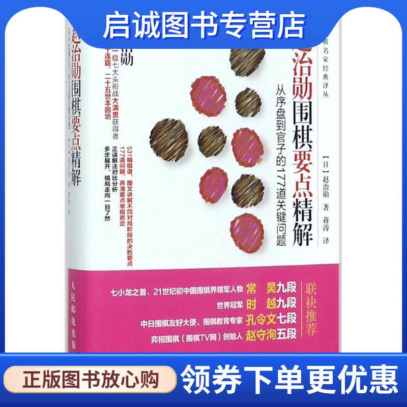 正版现货直发赵治勋围棋要点精解 从序盘到官子的177道关键问题 [日] 赵治勋 著,蒋涛 译 9787115464071 人民邮电出版社
