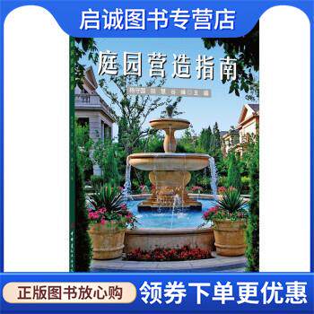 正版现货直发庭园营造指南 杨守国,田慧,谷峰 9787516033067 中国建材工业出版社