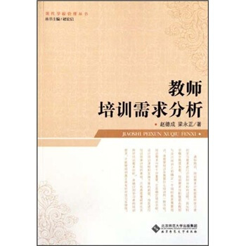 教师培训需求分析 赵德成,梁永正 著,褚宏启 编 9787303128778 北京师范大学出版集团，北京师范大学出版社 正版现货直发