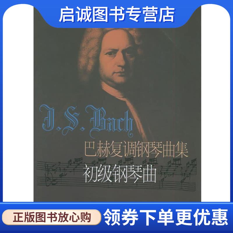 正版现货直发巴赫复调钢琴曲集:初级钢琴曲 (德)巴赫 曲,冷佳,佳华 编订 9787805538471 上海音乐出版社