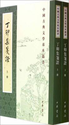 正版现货直发丁卯集笺证 唐许浑 中华书局 9787101087840