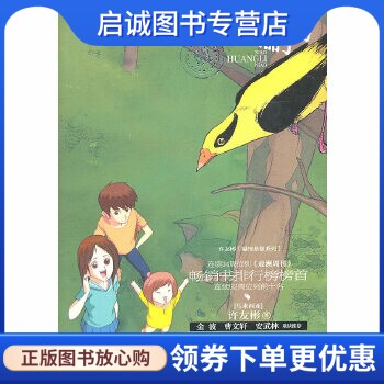 正版小黄鹂鸟 许友彬　著 青岛出版社 9787543670198