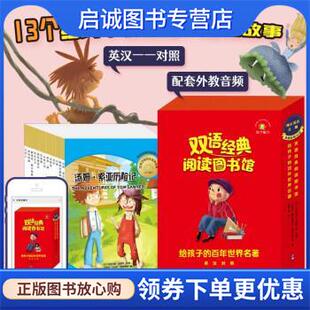 正版现货直发双语经典阅读图书馆：给孩子的百年世界名著 [阿根廷]塞瓦斯蒂安·贾科比诺等 著 9787519280512 世界图书出版公司