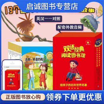 正版现货直发双语经典阅读图书馆：给孩子的百年世界名著 [阿根廷]塞瓦斯蒂安·贾科比诺等 著 9787519280512 世界图书出版公司