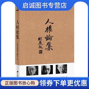正版现货直发人权论集 胡适　等著 9787510705861 中国长安出版社