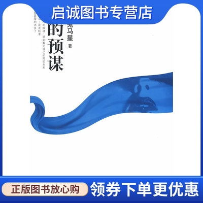 正版风的预谋 鬼马星  著 浙江文艺出版社 9787533927325