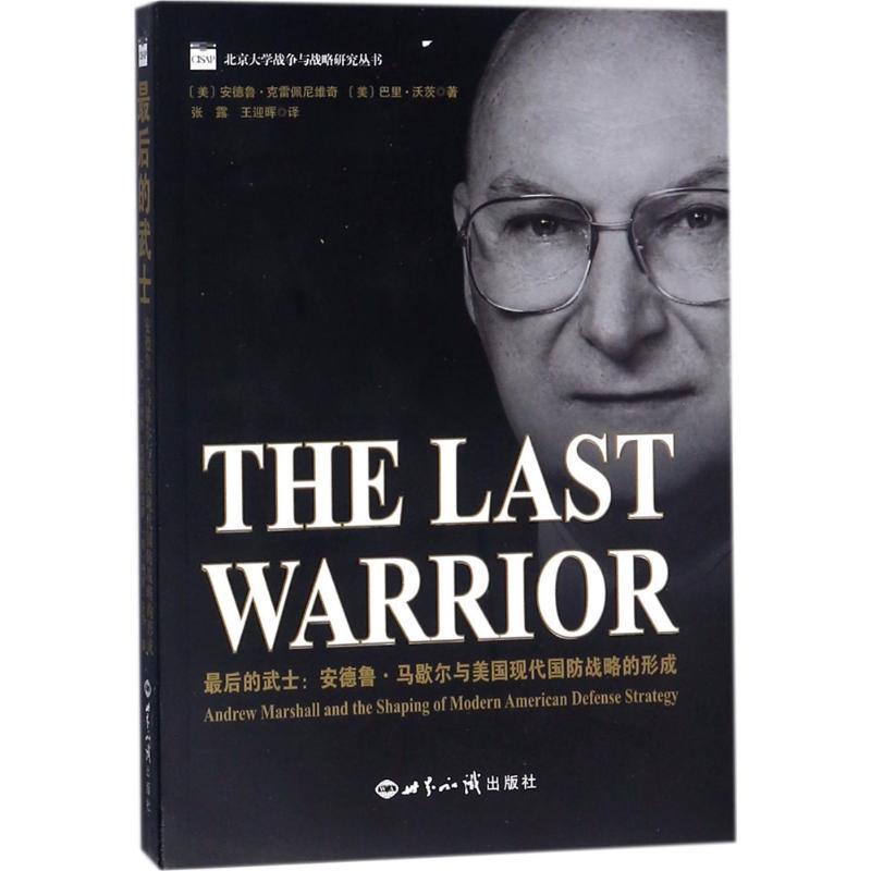 正版現(xiàn)貨直發(fā)最后的武士 安德魯 馬歇爾與美國現(xiàn)代國防戰(zhàn)略的形成 [美] 安德魯,克雷佩尼維奇 著 世界知識(shí)出版社 9787501256495