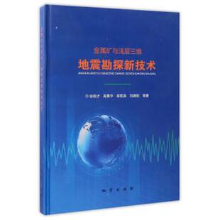 正版金属矿与浅层三维地震勘探新技术 徐明才,高景华,柴铭涛,刘建勋,吴宁奎,赵俊磊,关风云 9787116093843 地址出版社