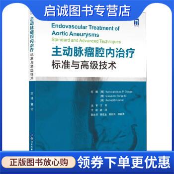 正版现货直发主动脉瘤腔内治疗:标准与高级技术 [德]KonstantinosP.Donas,[德]GiovanniTorsello,[美]KennethOuriel编,夏印 译