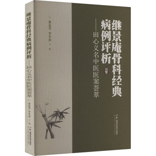 继景庵骨科经典 社 病例评析——田心义名中医医案荟萃董克芳中医各科生活湖南科学技术出版