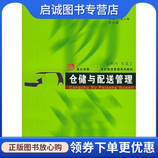 复旦大学出版 正版 9787309046472 邬星根 社 现货直发仓储与配送管理