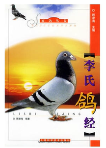 李氏鸽经——赛鸽丛书顾澄海 的书籍上海科学技术出版社9787532361595正版现货直发