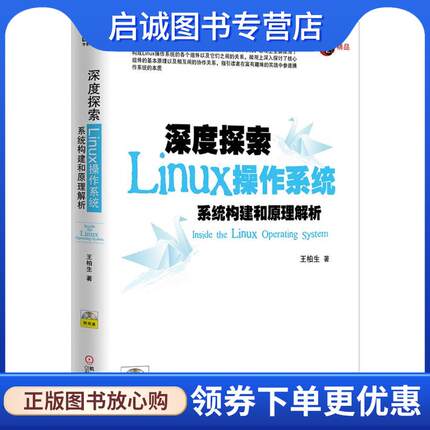 正版现货直发深度探索Linux操作系统系统构建 王柏生 著 9787111439011 机械工业出版社