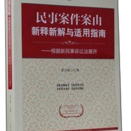 民事案件案由新释新解与适用指南：根据新民事诉讼法展开 景汉朝 人民法院出版社 9787510906756
